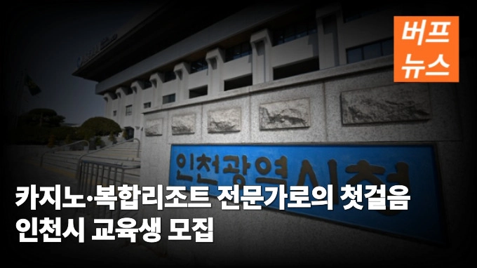 카지노·복합리조트 전문가로의 첫걸음 인천시 교육생 모집