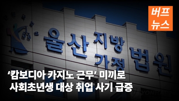 ‘캄보디아 카지노 근무’ 미끼로 사회초년생 대상 취업 사기 급증
