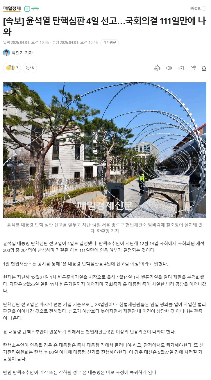 [속보] 윤석열 탄핵심판 4일 선고 정치권 초긴장