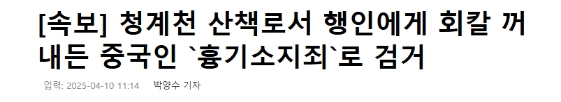 청계천 산책로서 행인 위협 중국인 회칼 들고 난동