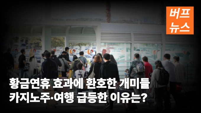 황금연휴 효과에 환호한 개미들 여행·카지노주 급등한 이유는?