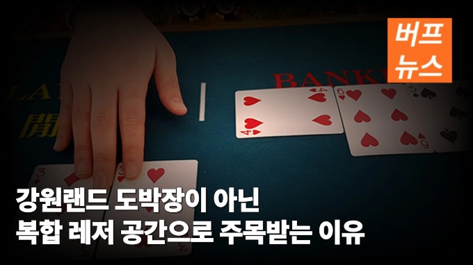 강원랜드 도박장이 아닌 복합 레저 공간으로 주목받는 이유