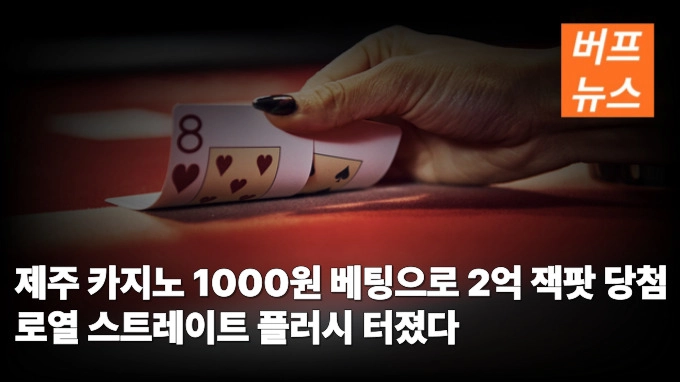 제주 카지노 1000원 베팅으로 2억 잭팟 당첨 로티플 터졌다