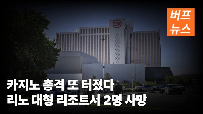 카지노 총격 또 터졌다 리노 대형 리조트서 2명 사망