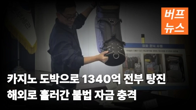 카지노 도박으로 1340억 전부 탕진 해외로 흘러간 불법 자금 충격