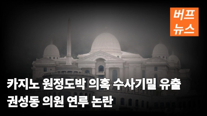 카지노 원정도박 의혹 수사기밀 유출 권성동 의원 연루 논란