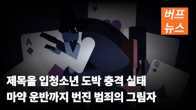 청소년 도박 충격 실태 마약 운반까지 번진 범죄의 그림자