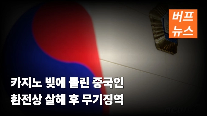 카지노 빚에 몰린 중국인 환전상 살해 후 무기징역