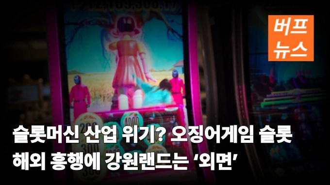 슬롯머신 산업 위기? 오징어게임 슬롯 해외 흥행에 강원랜드는 ‘외면’