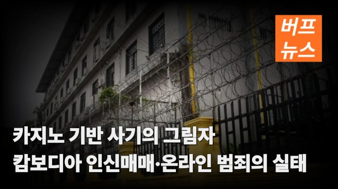 카지노 기반 사기의 그림자 캄보디아 인신매매·온라인 범죄의 실태