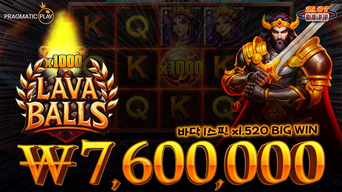 🔥신규슬롯🔥 라바 볼즈 x1,520배 빅윈!! [프라그마틱]