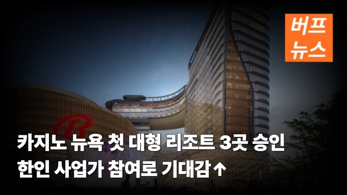 카지노 뉴욕 첫 대형 리조트 3곳 승인 한인 사업가 참여로 기대감↑
