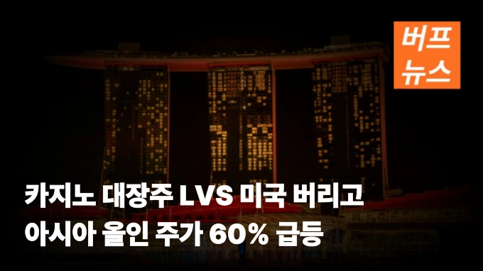 카지노 대장주 LVS 미국 버리고 아시아 올인 주가 60% 급등