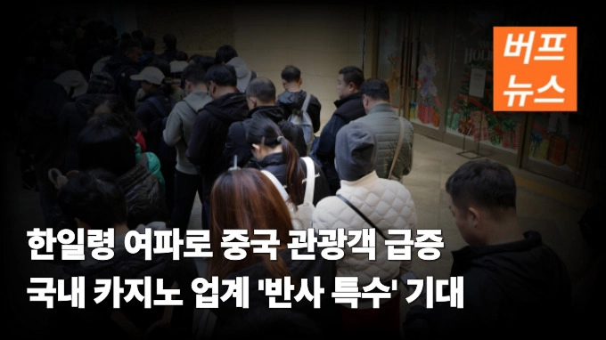 한일령 여파로 중국 관광객 급증 국내 카지노 업계 '반사 특수' 기대