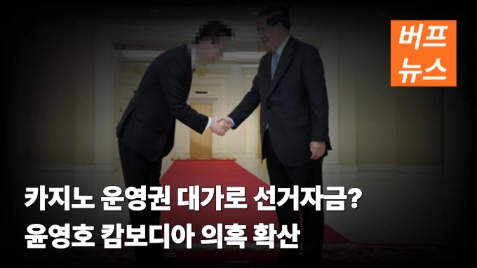 카지노 운영권 대가로 선거자금? 윤영호 캄보디아 의혹 확산