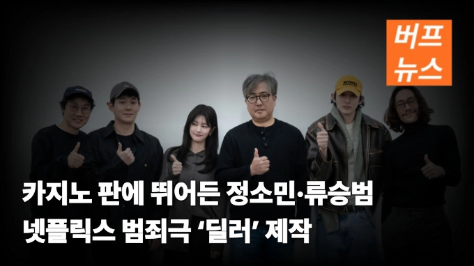 카지노 판에 뛰어든 정소민·류승범 넷플릭스 범죄극 ‘딜러’ 제작