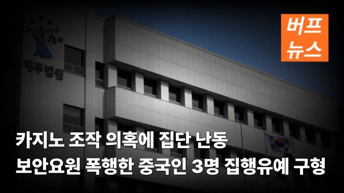 카지노 조작 의혹에 집단 난동 보안요원 폭행한 중국인 3명 집행유예 구형