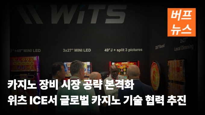 카지노 장비 시장 공략 본격화 위츠 ICE서 글로벌 카지노 기술 협력 추진