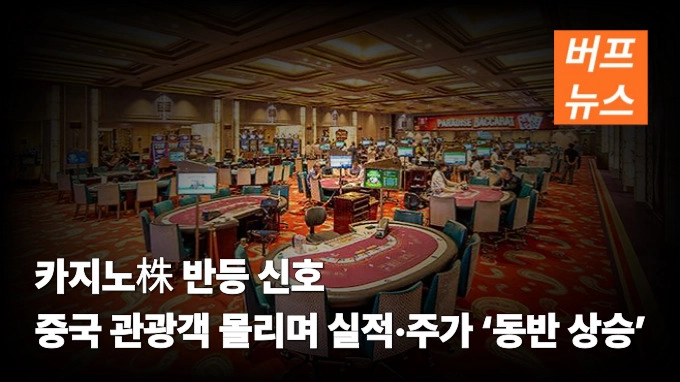 카지노株 반등 신호 중국 관광객 몰리며 실적·주가 ‘동반 상승’