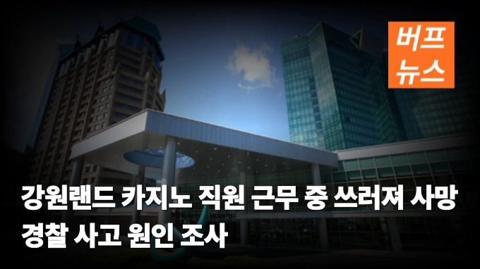 강원랜드 카지노 직원 근무 중 쓰러져 사망…경찰 사고 원인 조사