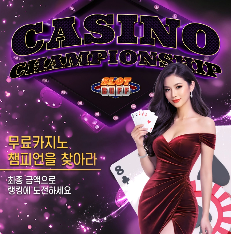 무료카지노 챔피언을 찾아라