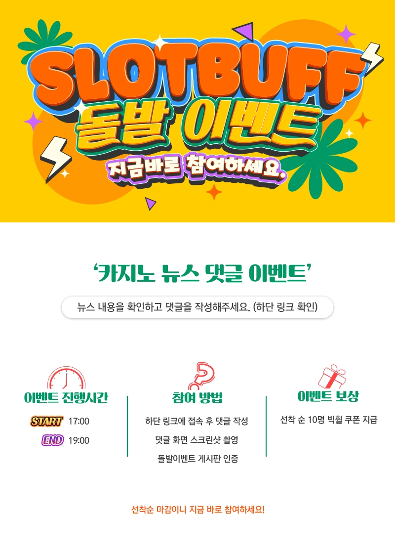 카지노 뉴스 댓글 돌발 이벤트