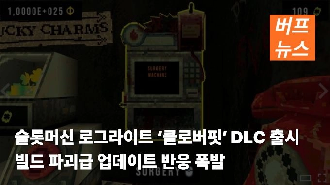 슬롯머신 로그라이트 ‘클로버핏’ DLC 출시…빌드 파괴급 업데이트 반응 폭발