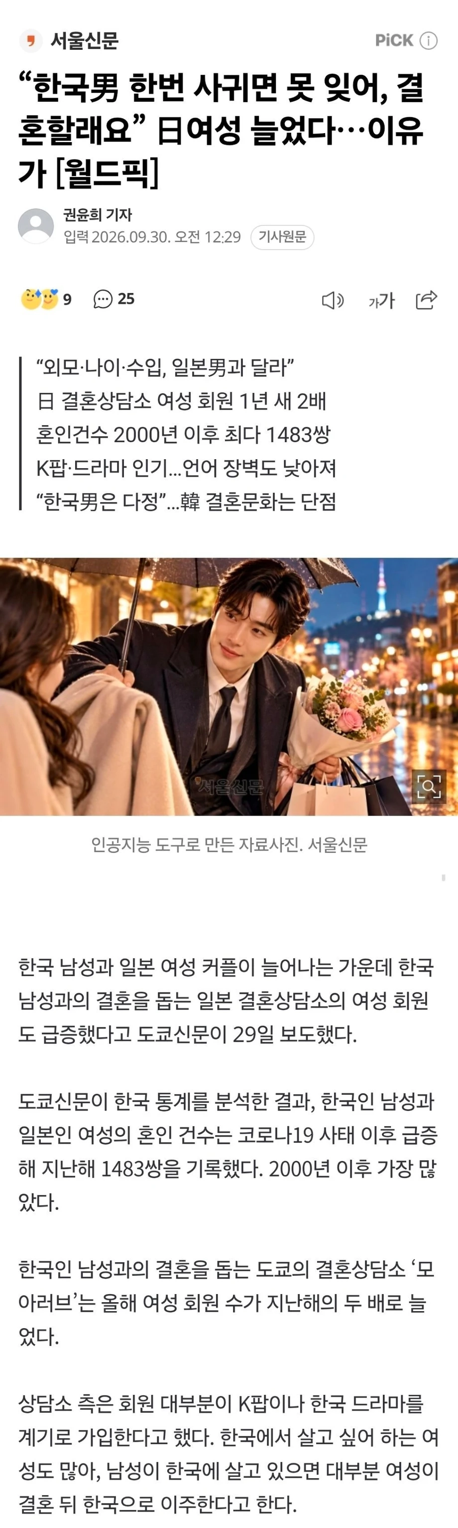 “한국男 한번 사귀면 못 잊어, 결혼할래요” 日여성 늘었다…이유가