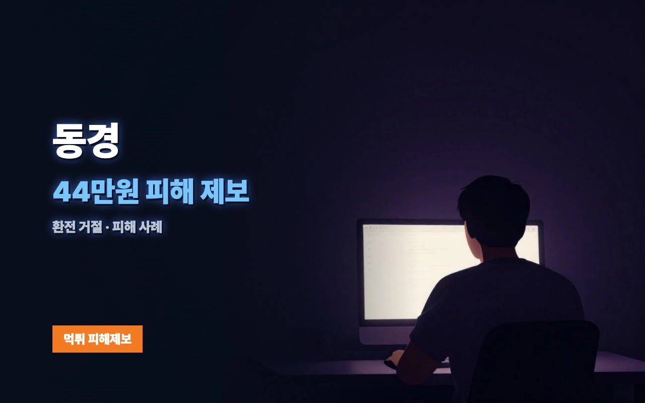 동경 먹튀