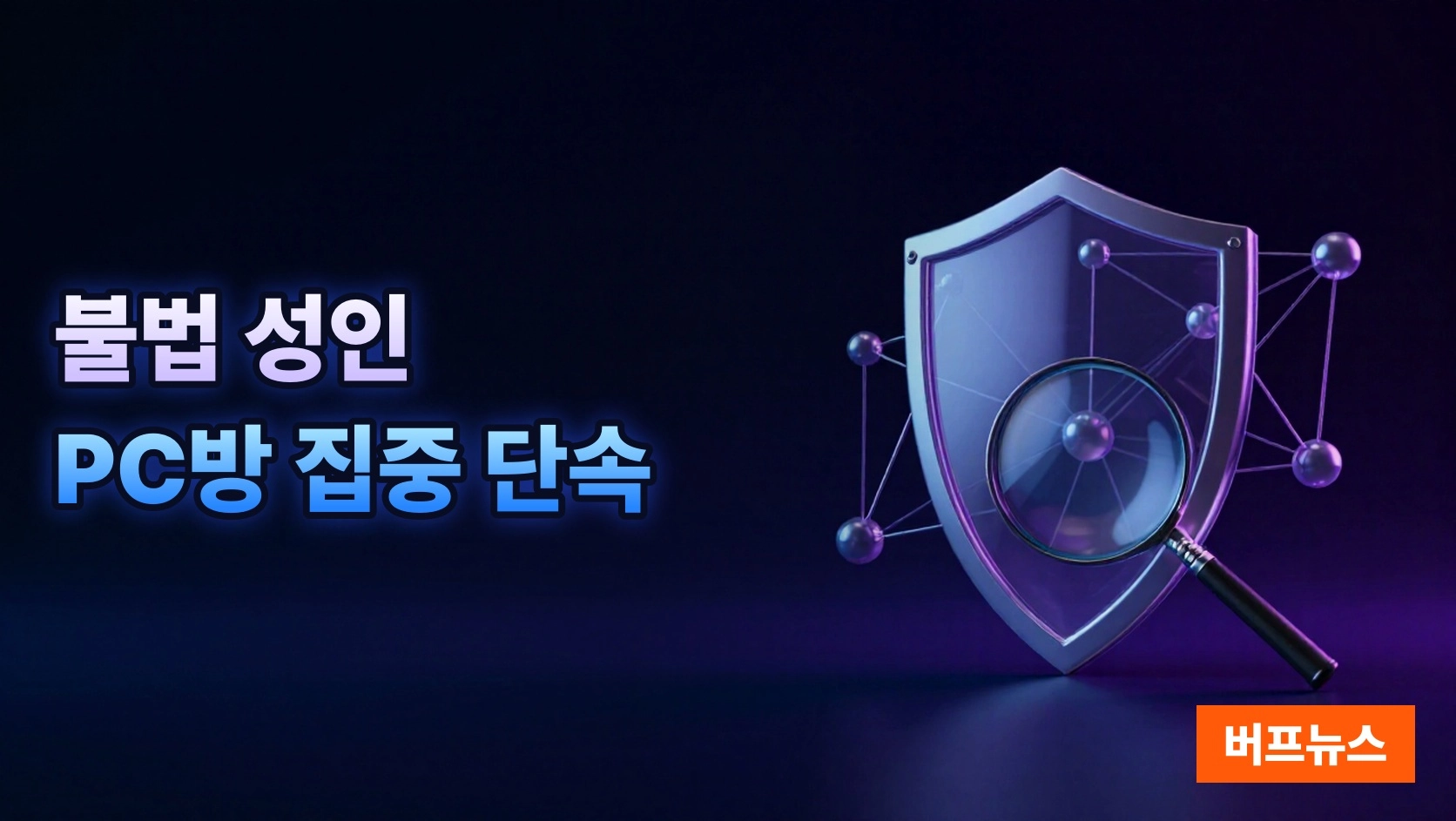 울산경찰, 불법 성인 PC방 집중 단속으로 도박 범죄 근절 추진