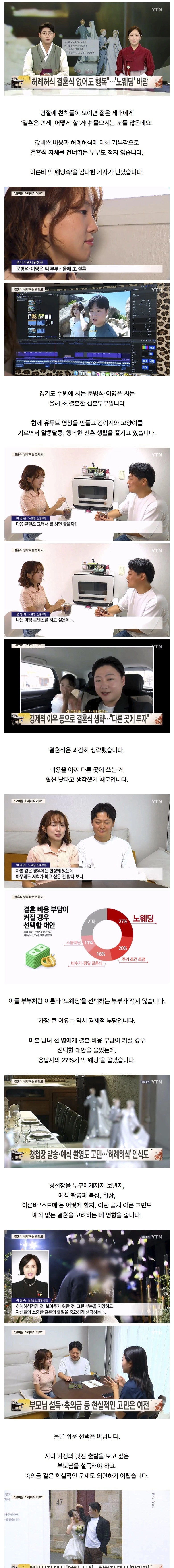 요즘 일부에게 유행하고 있다는 노웨딩 신혼부부들