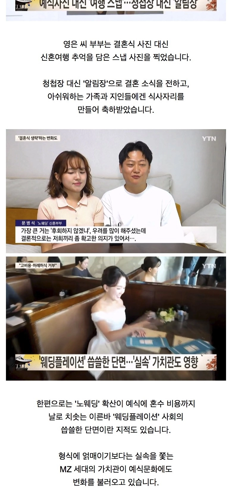 요즘 일부에게 유행하고 있다는 노웨딩 신혼부부들