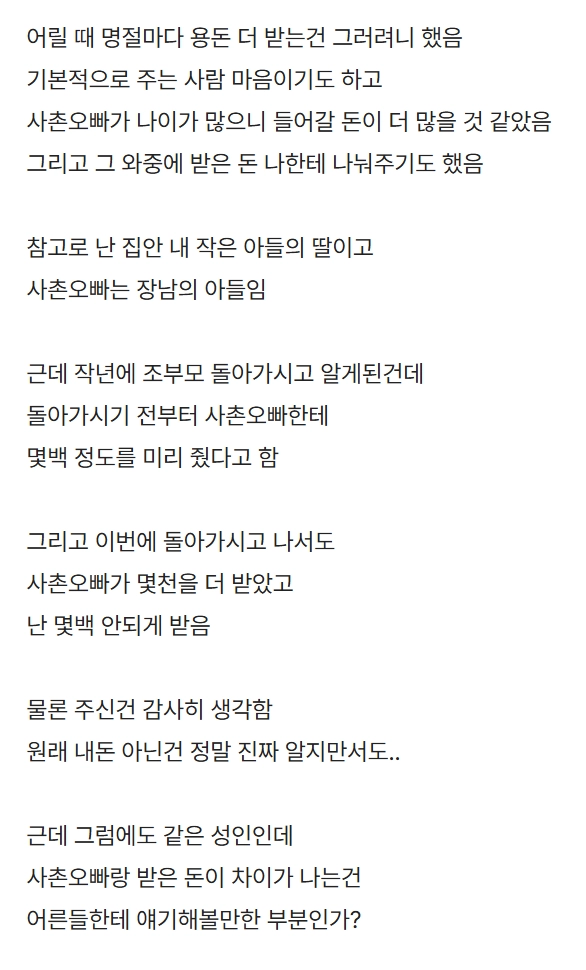 사촌오빠가 증여/상속 더받았는데 기분 나쁜거 정상?