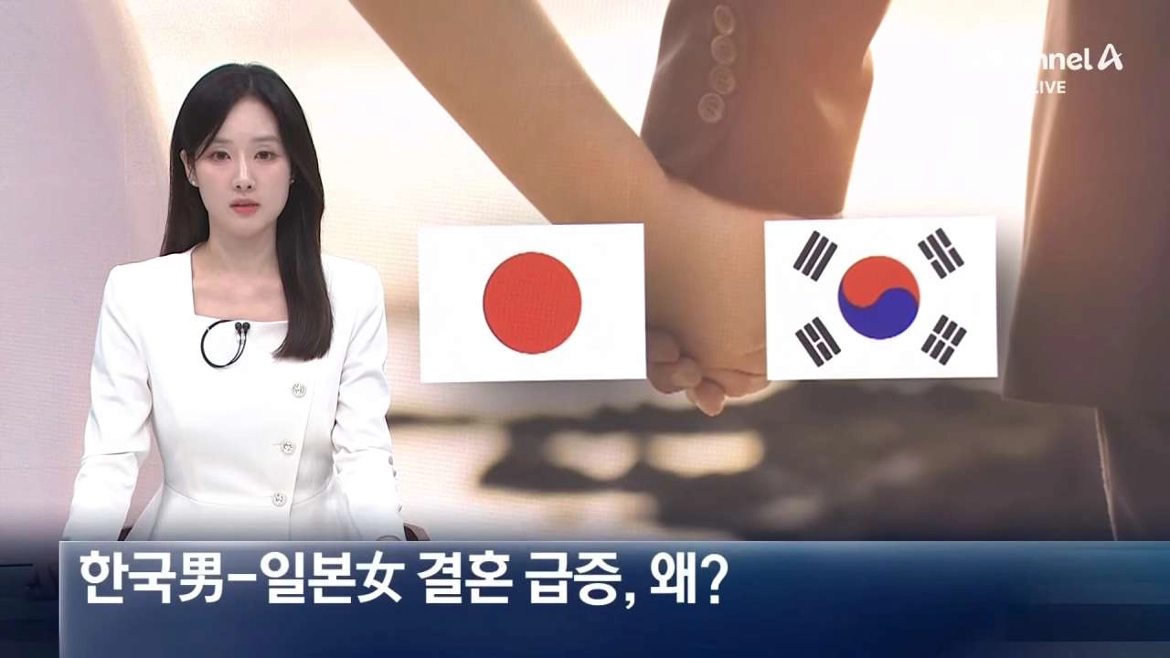 한국男-일본女 국제결혼 급증, 왜?