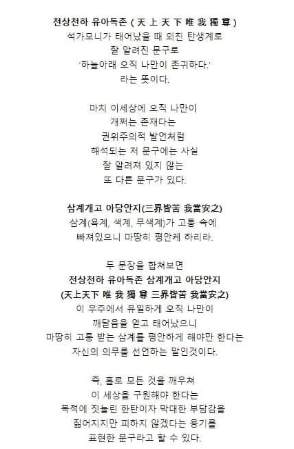 천상천하 유아독존의 진실