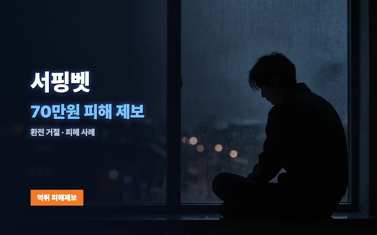 서핑벳 먹튀