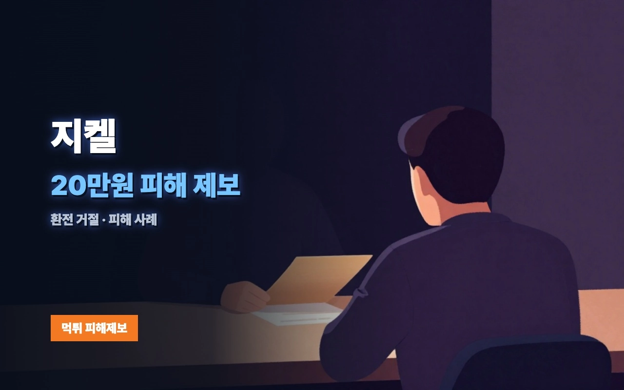 지켈 먹튀