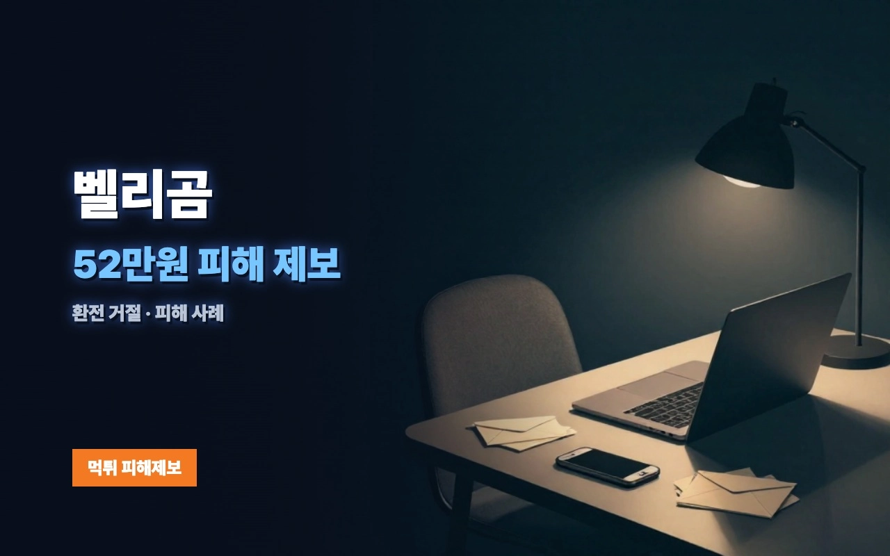 벨리곰 먹튀