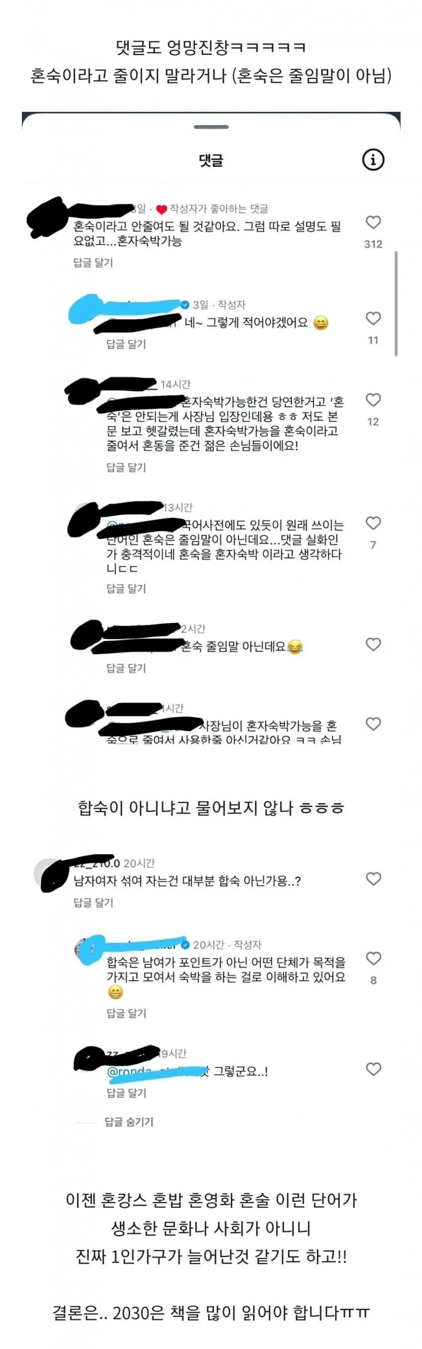 혼숙의 뜻을 모르는 사람들