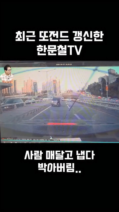 한문철 티비 레전드 갱신