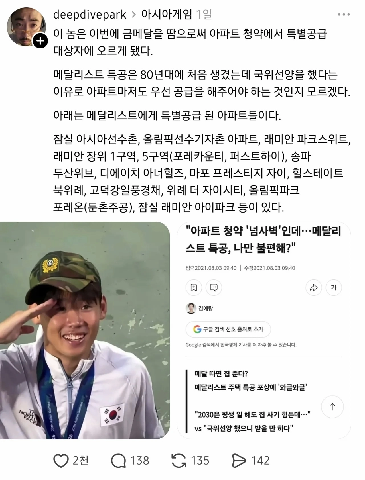 현재 논란중이라는 아파트 메달리스트 특공