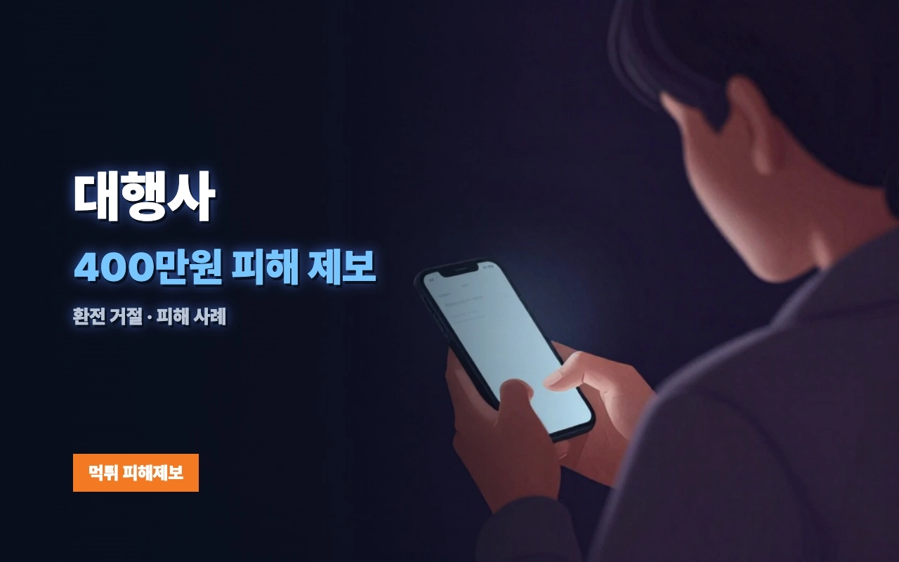 대행사 먹튀