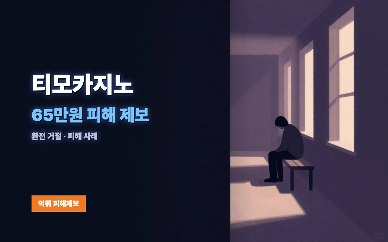 티모카지노 먹튀