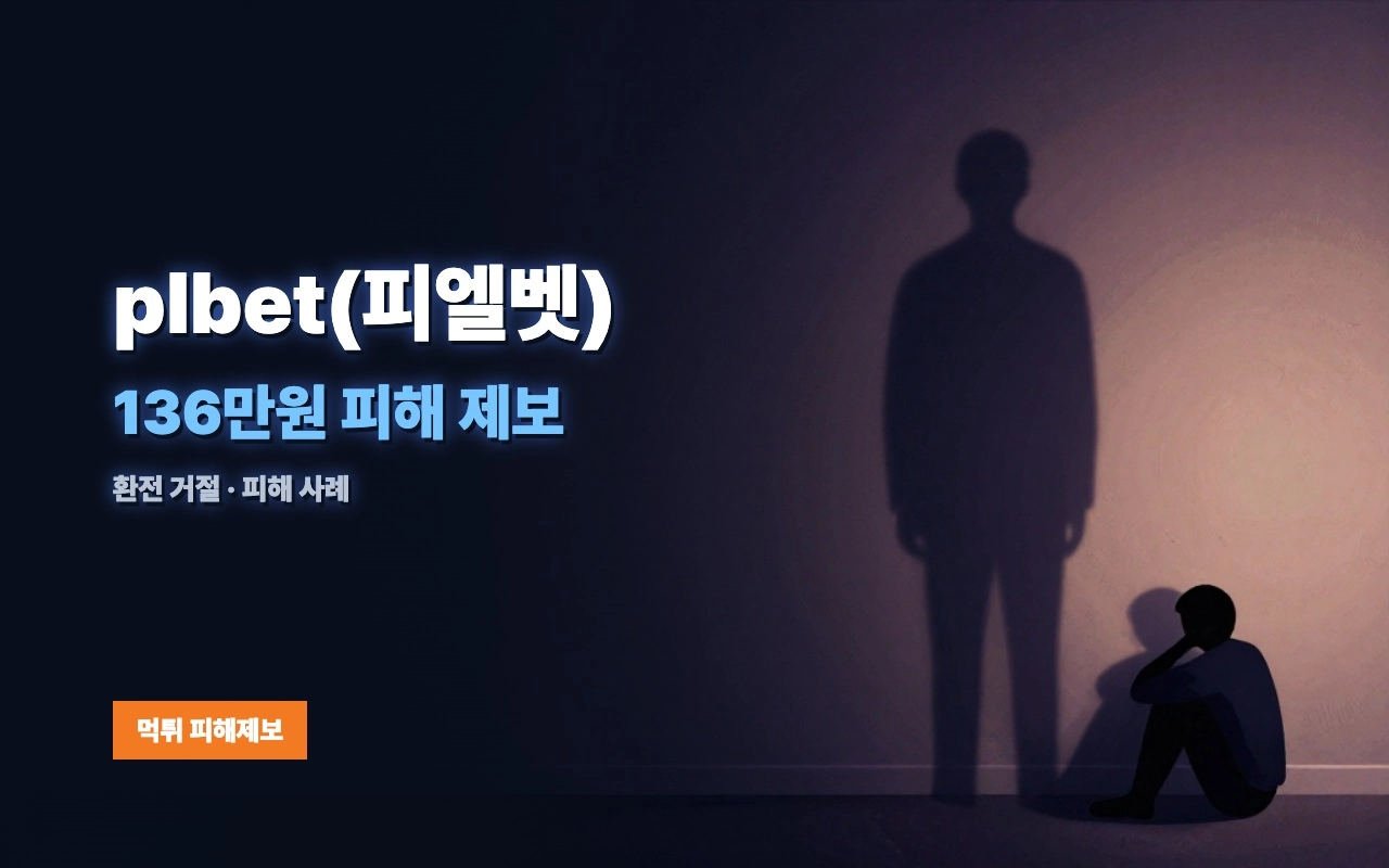 plbet(피엘벳) 먹튀