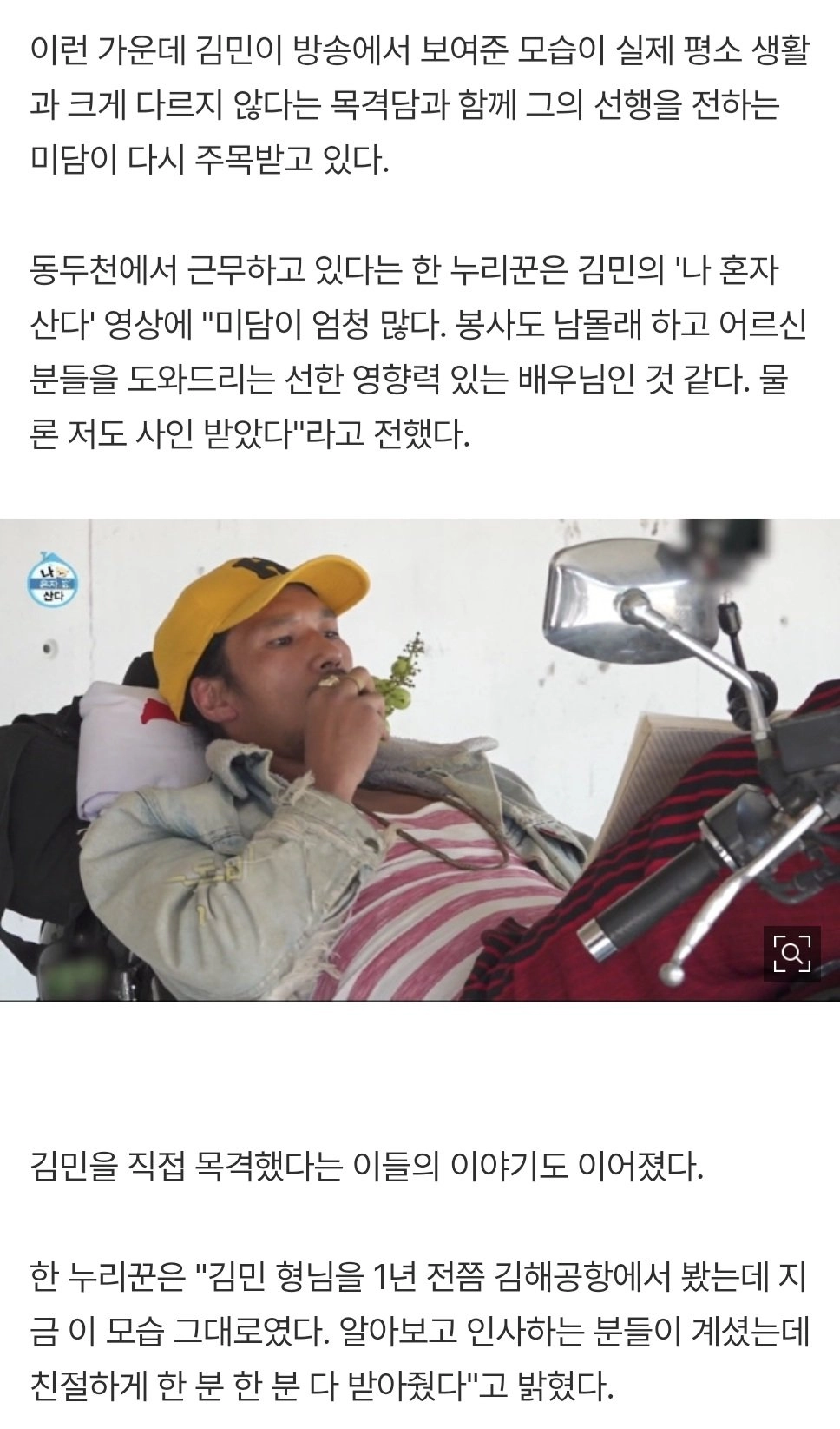 '나혼산' 조작설 부인 김민, 미담 속출
