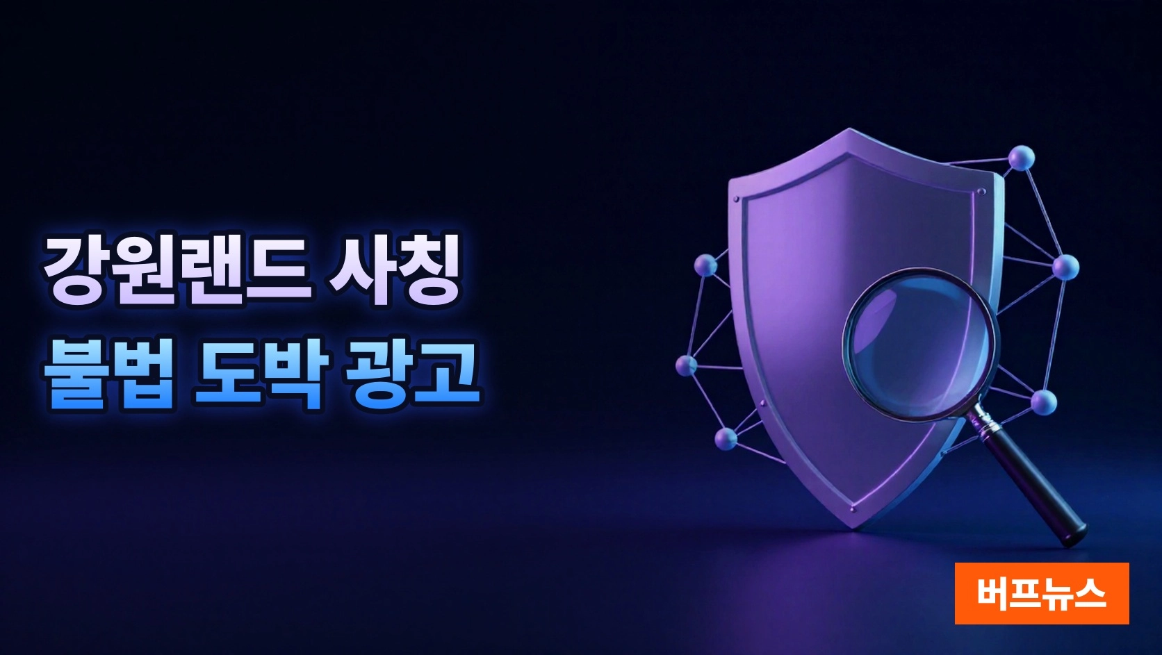 강원랜드 사칭 불법 도박 광고 기승…사이버 도박 예방 대책 시급