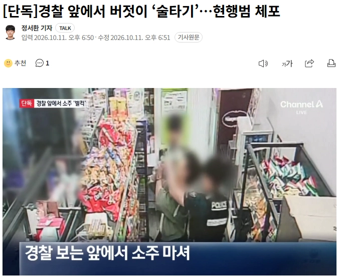 경찰 앞에서 버젓이 ‘술타기’…현행범 체포