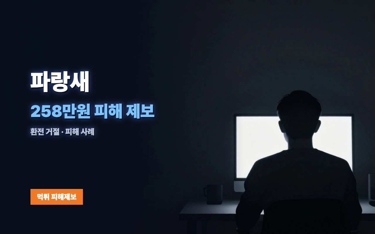파랑새 먹튀