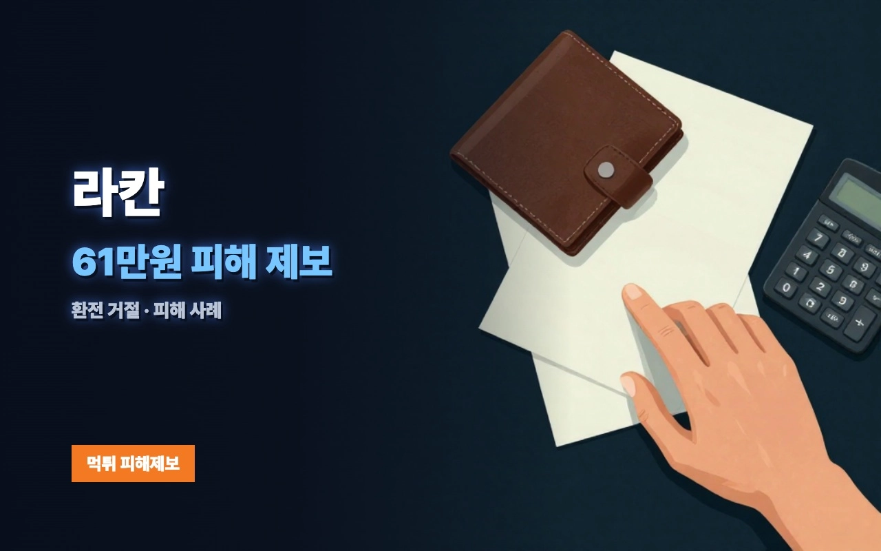 라칸 먹튀