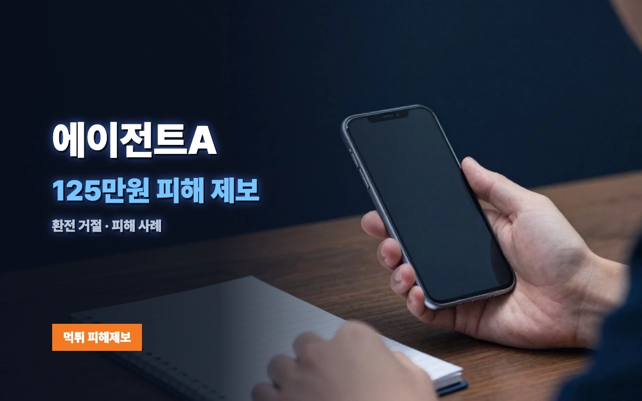 에이전트A 먹튀